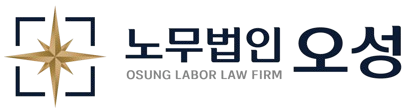 노무법인 오성