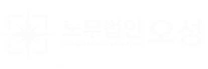 노무법인 오성